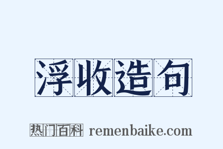 浮收造句是什么意思的图片